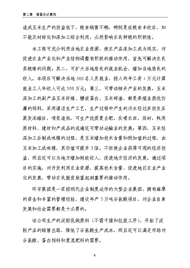 （項目成果）3萬噸谷氨酸加工擴建項目可行性論證申報材料（華經縱橫）