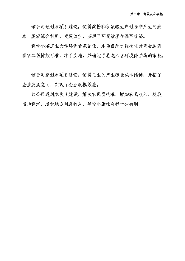 （項目成果）3萬噸谷氨酸加工擴建項目可行性論證申報材料（華經縱橫）