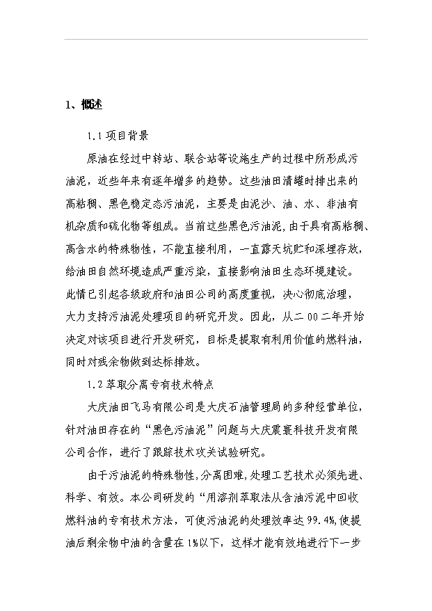 （項目成果）50萬噸油田含油污泥萃取法處理及資源化利用工程項目可行性論證申報材料（華經縱橫）
