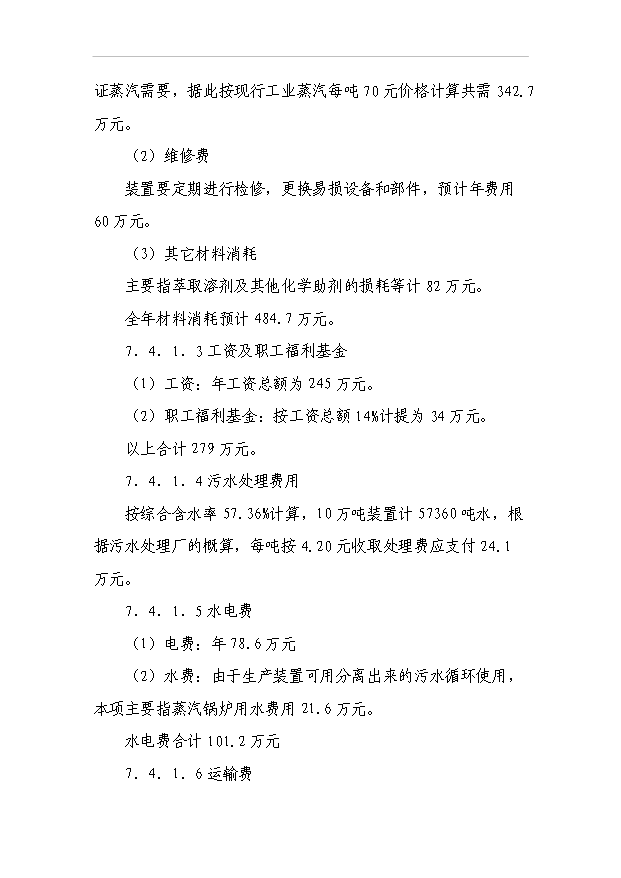 （項目成果）50萬噸油田含油污泥萃取法處理及資源化利用工程項目可行性論證申報材料（華經縱橫）