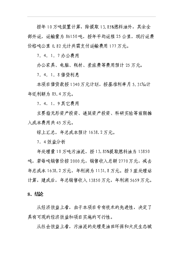 （項目成果）50萬噸油田含油污泥萃取法處理及資源化利用工程項目可行性論證申報材料（華經縱橫）