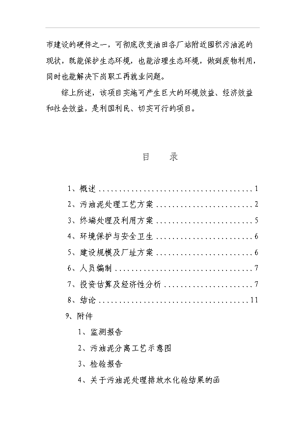 （項目成果）50萬噸油田含油污泥萃取法處理及資源化利用工程項目可行性論證申報材料（華經縱橫）