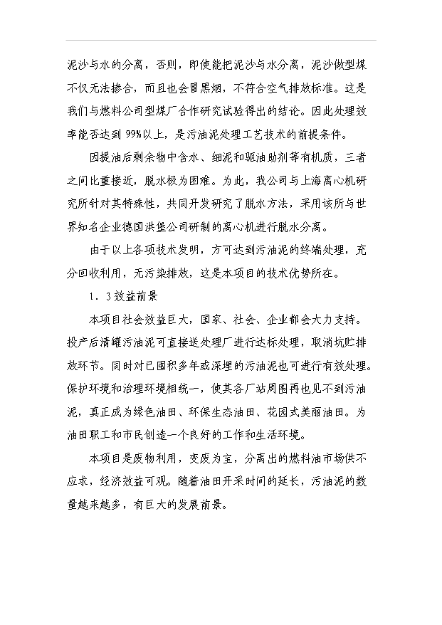 （項目成果）50萬噸油田含油污泥萃取法處理及資源化利用工程項目可行性論證申報材料（華經縱橫）