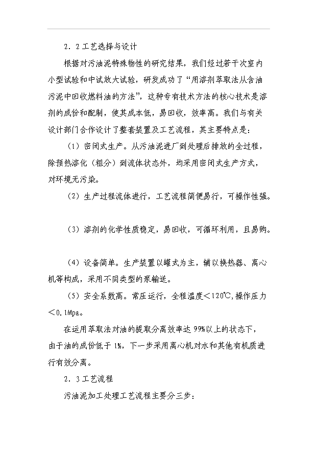 （項目成果）50萬噸油田含油污泥萃取法處理及資源化利用工程項目可行性論證申報材料（華經縱橫）