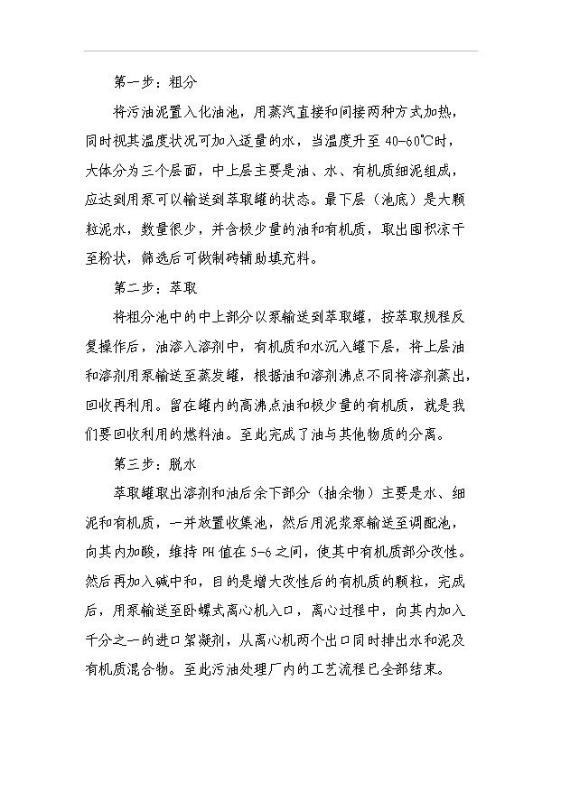 （項目成果）50萬噸油田含油污泥萃取法處理及資源化利用工程項目可行性論證申報材料（華經縱橫）