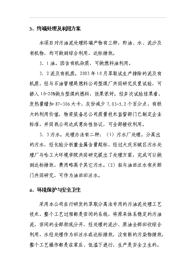 （項目成果）50萬噸油田含油污泥萃取法處理及資源化利用工程項目可行性論證申報材料（華經縱橫）