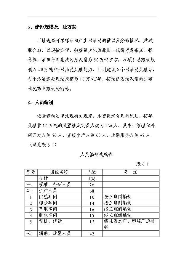 （項目成果）50萬噸油田含油污泥萃取法處理及資源化利用工程項目可行性論證申報材料（華經縱橫）
