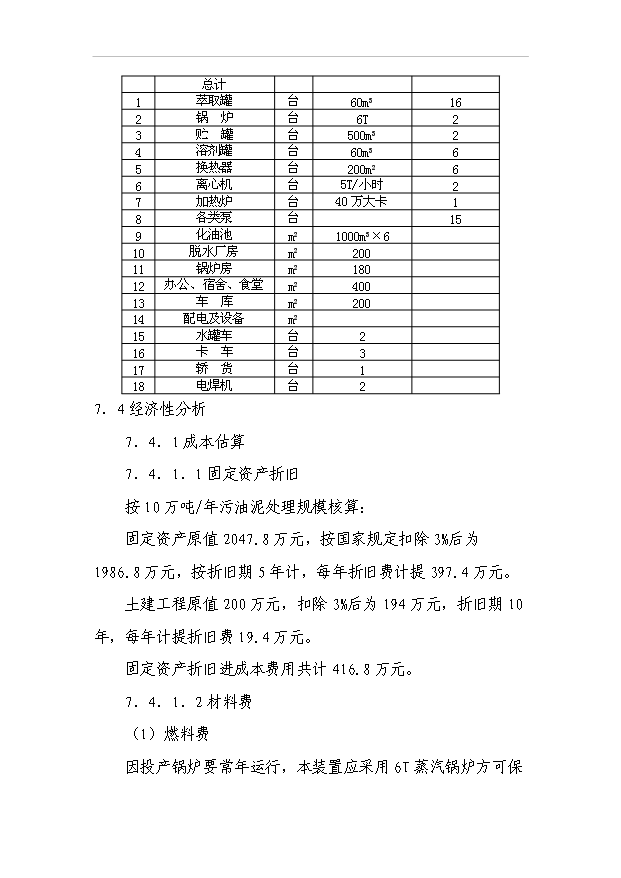 （項目成果）50萬噸油田含油污泥萃取法處理及資源化利用工程項目可行性論證申報材料（華經縱橫）