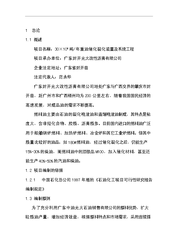 （項目成果）30×104噸重油催化裂化裝置及系統工程項目可行性論證申報材料（華經縱橫）