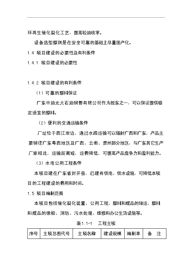 （項目成果）30×104噸重油催化裂化裝置及系統工程項目可行性論證申報材料（華經縱橫）