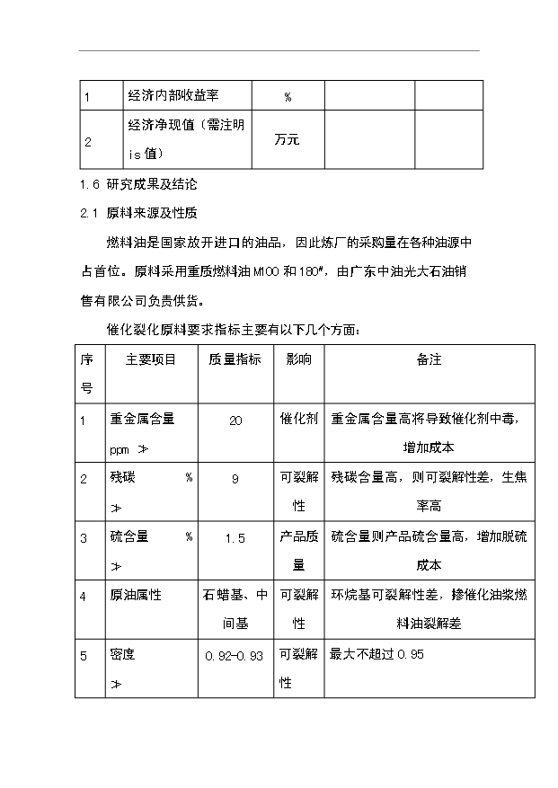 （項目成果）30×104噸重油催化裂化裝置及系統工程項目可行性論證申報材料（華經縱橫）