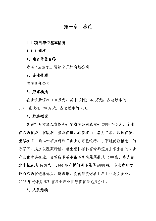 4萬套種雞項目可行性論證申報材料.doc預覽圖（1）