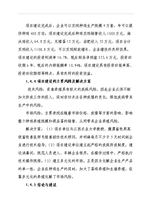 4萬套種雞項目可行性論證申報材料.doc預覽圖（10）