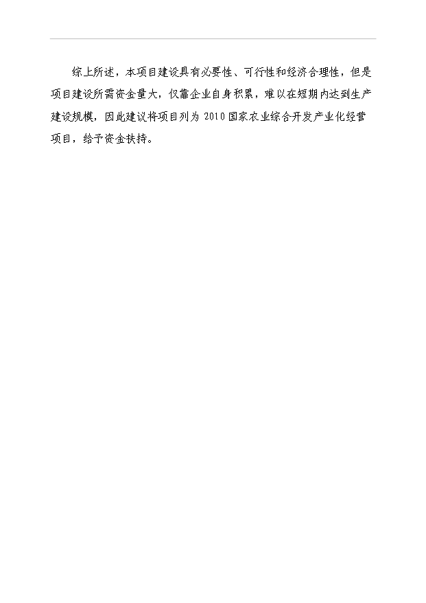 4萬套種雞項目可行性論證申報材料.doc預覽圖（11）