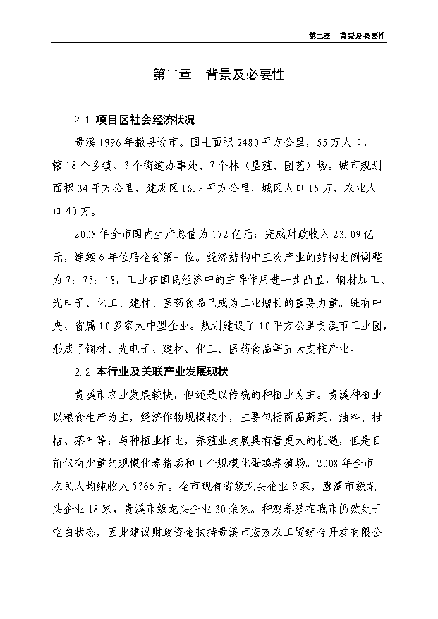 4萬套種雞項目可行性論證申報材料.doc預覽圖（12）