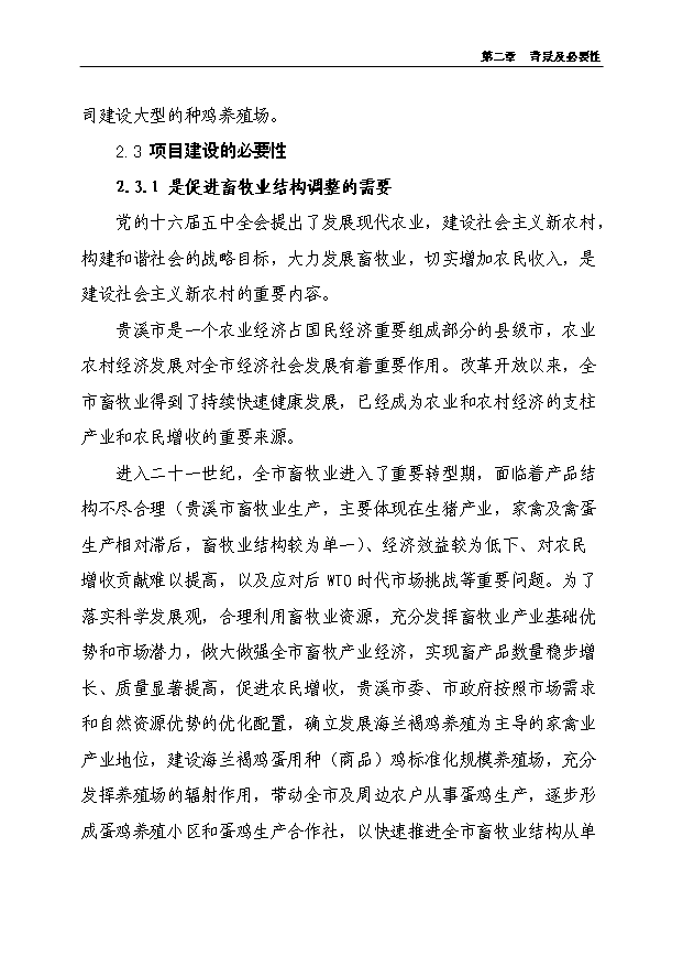 4萬套種雞項目可行性論證申報材料.doc預覽圖（13）
