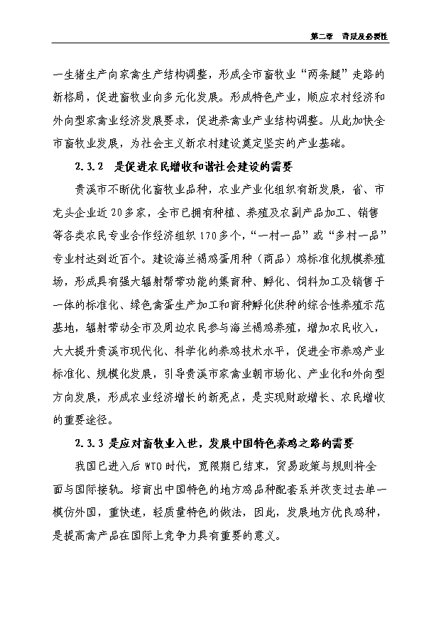 4萬套種雞項目可行性論證申報材料.doc預覽圖（14）