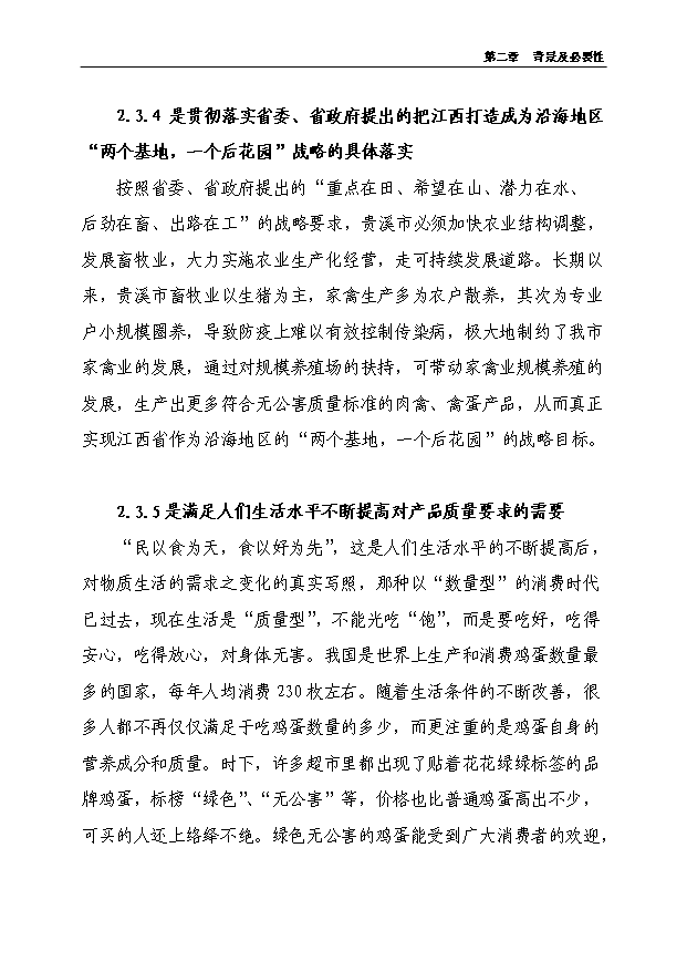 4萬套種雞項目可行性論證申報材料.doc預覽圖（15）