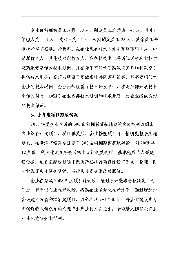 4萬套種雞項目可行性論證申報材料.doc預覽圖（2）