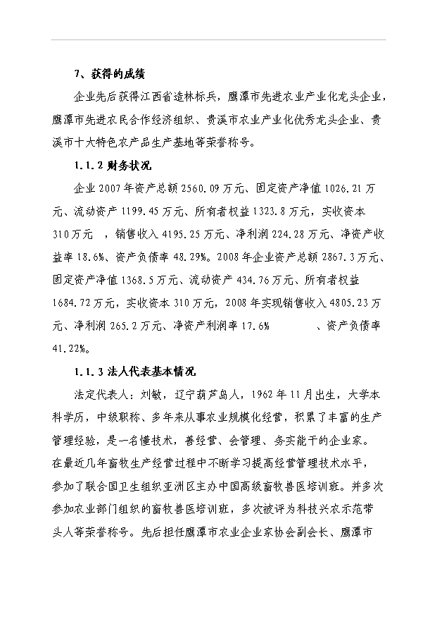 4萬套種雞項目可行性論證申報材料.doc預覽圖（3）