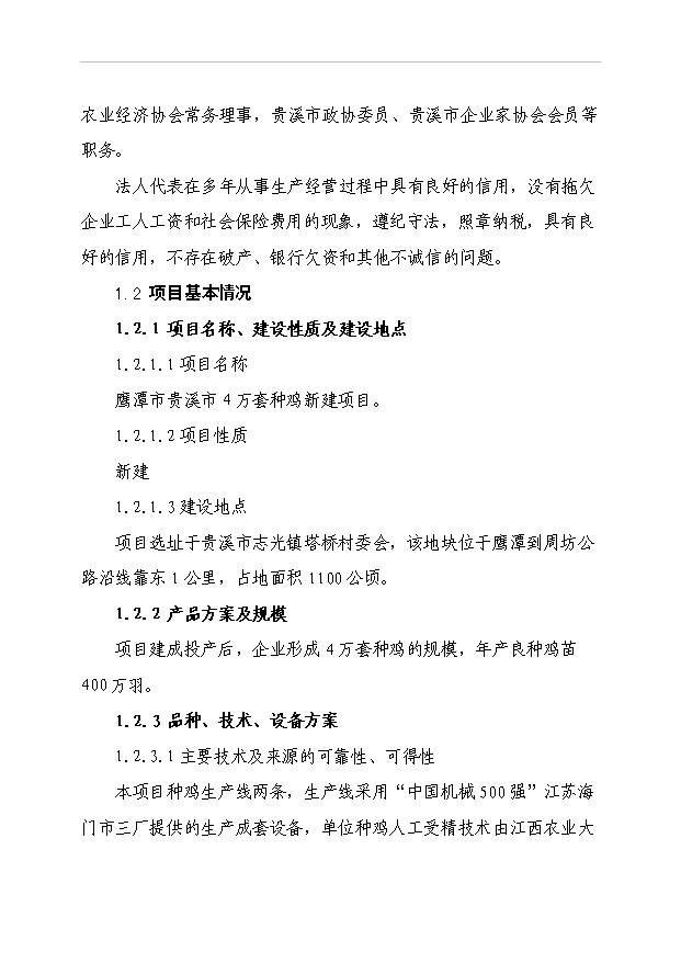 4萬套種雞項目可行性論證申報材料.doc預覽圖（4）