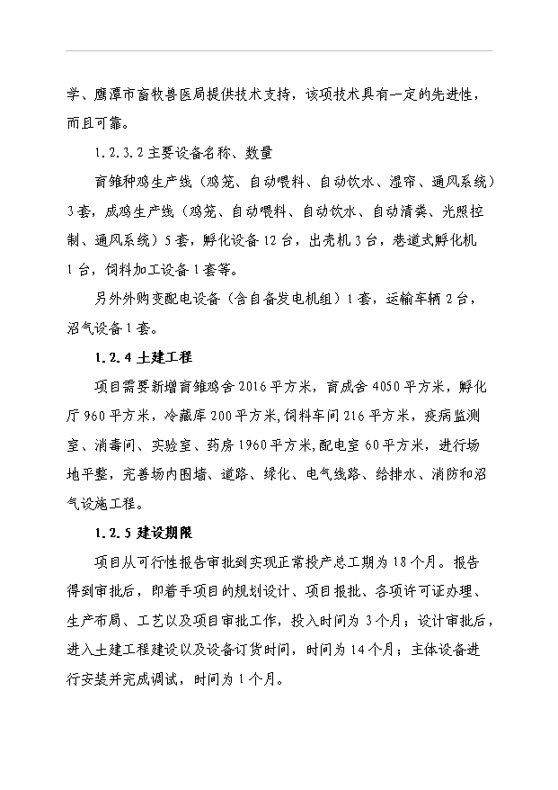 4萬套種雞項目可行性論證申報材料.doc預覽圖（5）