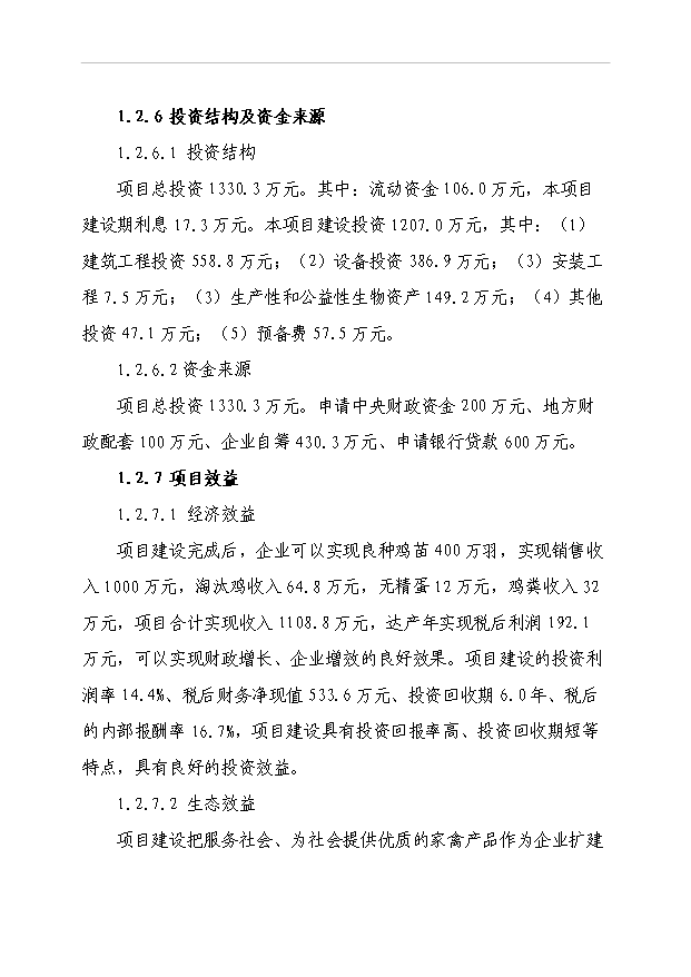 4萬套種雞項目可行性論證申報材料.doc預覽圖（6）