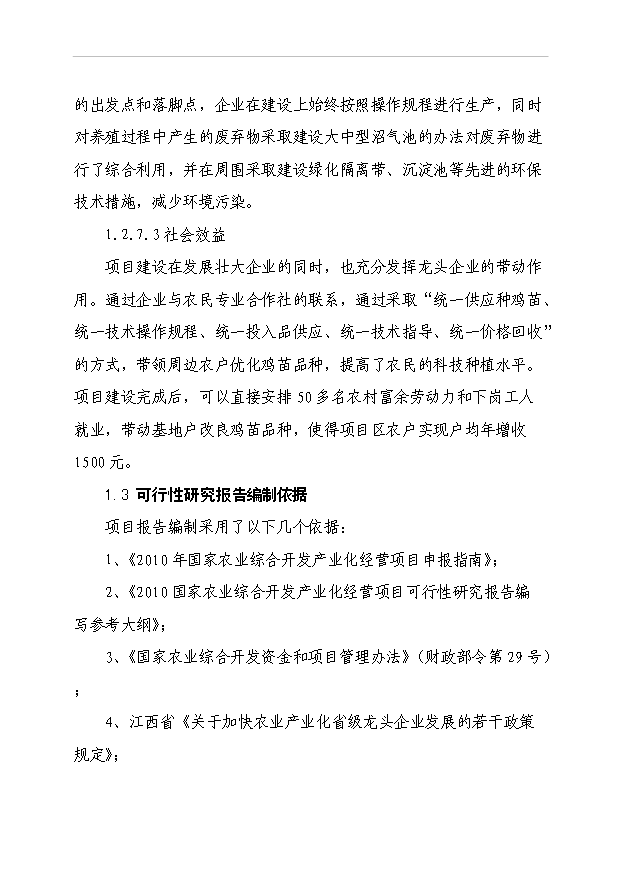 4萬套種雞項目可行性論證申報材料.doc預覽圖（7）