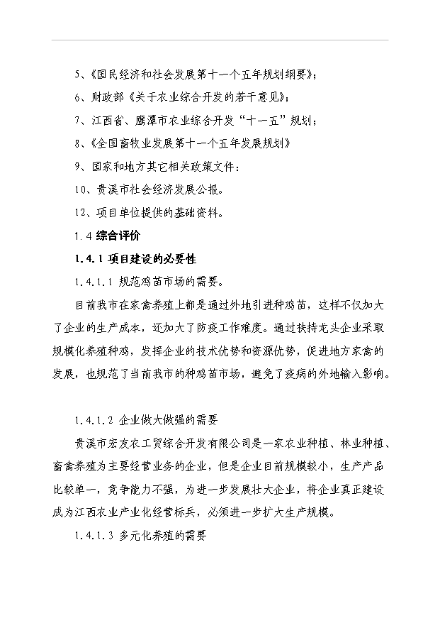 4萬套種雞項目可行性論證申報材料.doc預覽圖（8）