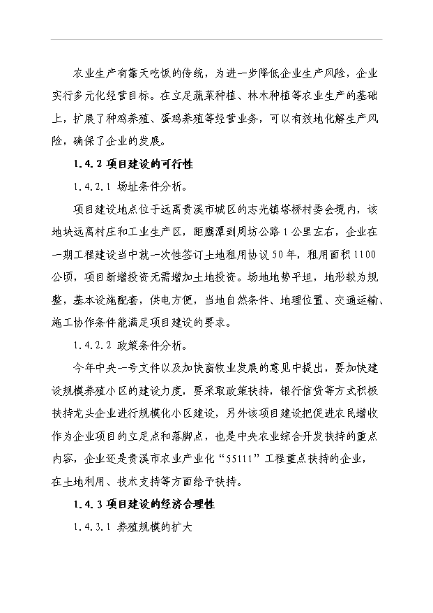 4萬套種雞項目可行性論證申報材料.doc預覽圖（9）