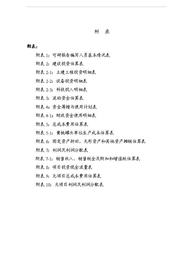 （項目成果）5000噸水果罐頭深加工擴建項目可行性論證申報材料（華經縱橫）第1頁