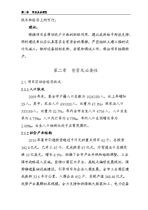 （項目成果）5000噸水果罐頭深加工擴建項目可行性論證申報材料（華經縱橫）第10頁