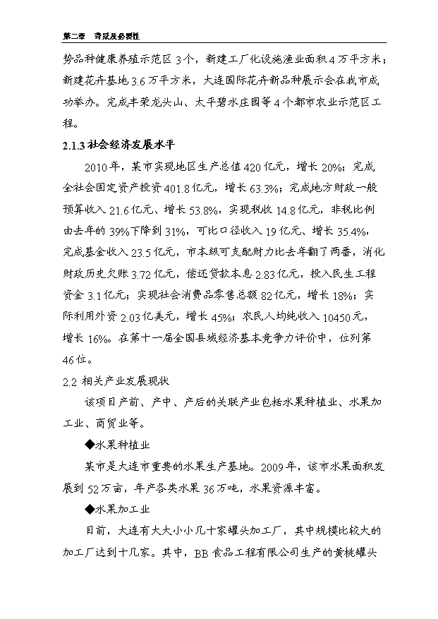 （項目成果）5000噸水果罐頭深加工擴建項目可行性論證申報材料（華經縱橫）第12頁