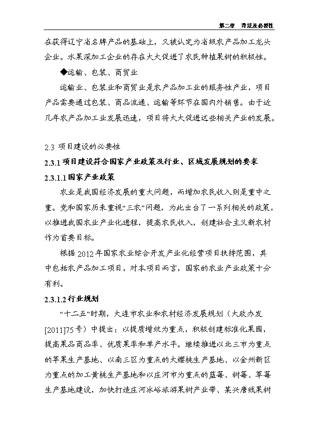 （項目成果）5000噸水果罐頭深加工擴建項目可行性論證申報材料（華經縱橫）第13頁