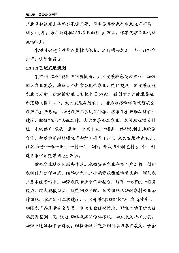 （項目成果）5000噸水果罐頭深加工擴建項目可行性論證申報材料（華經縱橫）第14頁