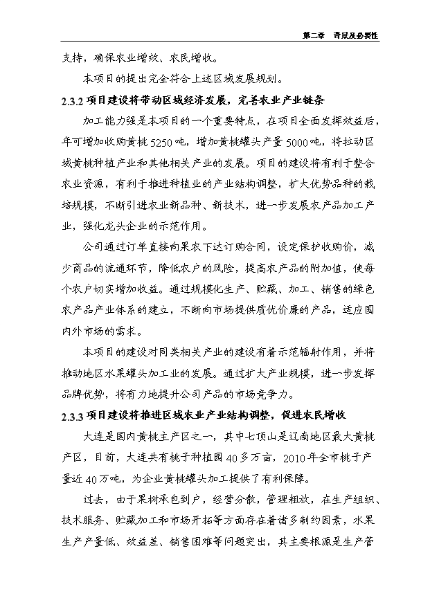 （項目成果）5000噸水果罐頭深加工擴建項目可行性論證申報材料（華經縱橫）第15頁