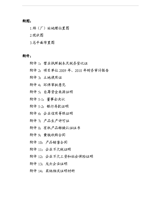 （項目成果）5000噸水果罐頭深加工擴建項目可行性論證申報材料（華經縱橫）第2頁