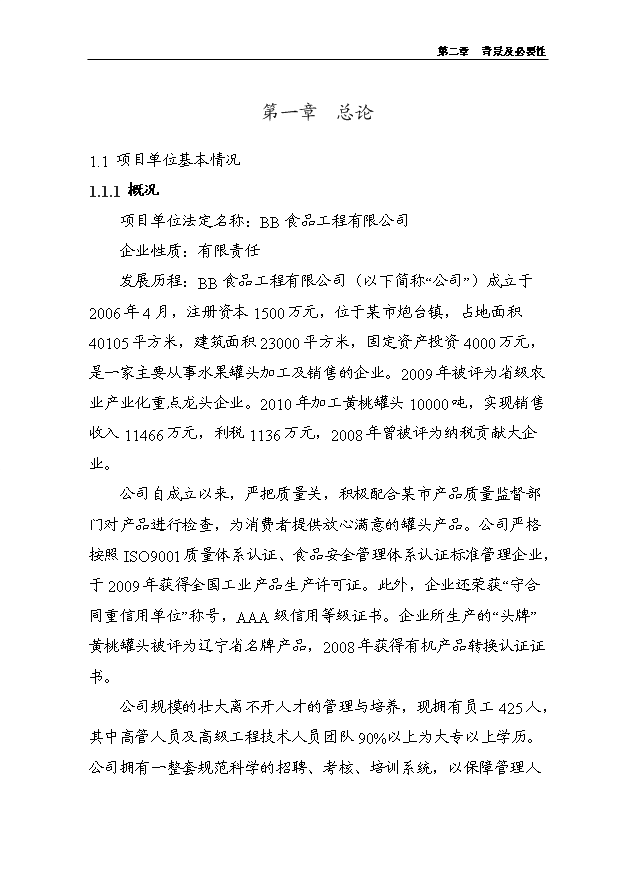 （項目成果）5000噸水果罐頭深加工擴建項目可行性論證申報材料（華經縱橫）第3頁