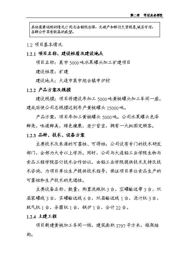 （項目成果）5000噸水果罐頭深加工擴建項目可行性論證申報材料（華經縱橫）第5頁