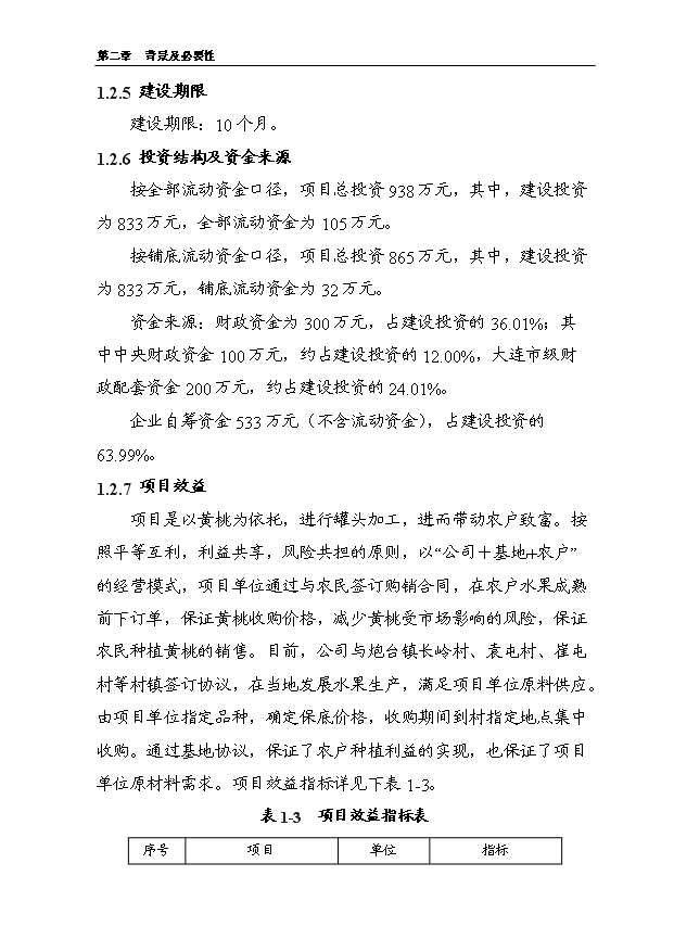（項目成果）5000噸水果罐頭深加工擴建項目可行性論證申報材料（華經縱橫）第6頁