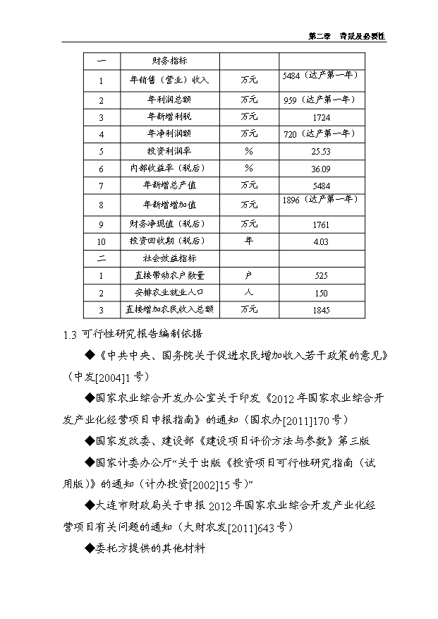 （項目成果）5000噸水果罐頭深加工擴建項目可行性論證申報材料（華經縱橫）第7頁