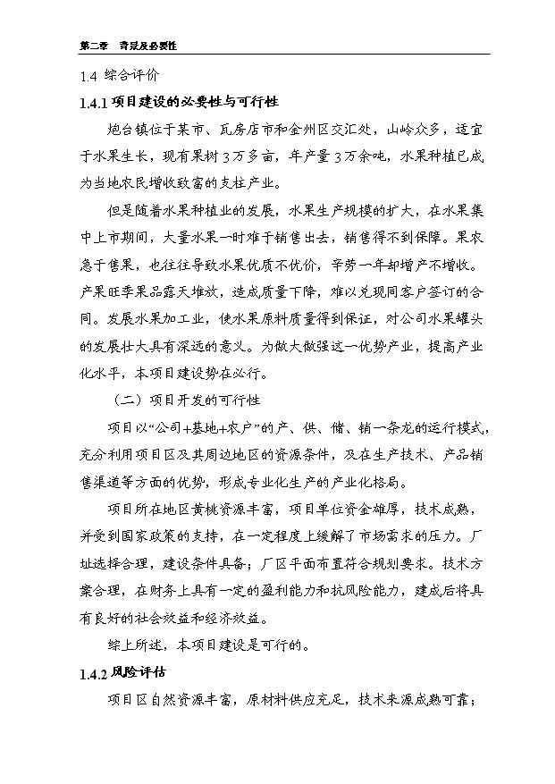 （項目成果）5000噸水果罐頭深加工擴建項目可行性論證申報材料（華經縱橫）第8頁
