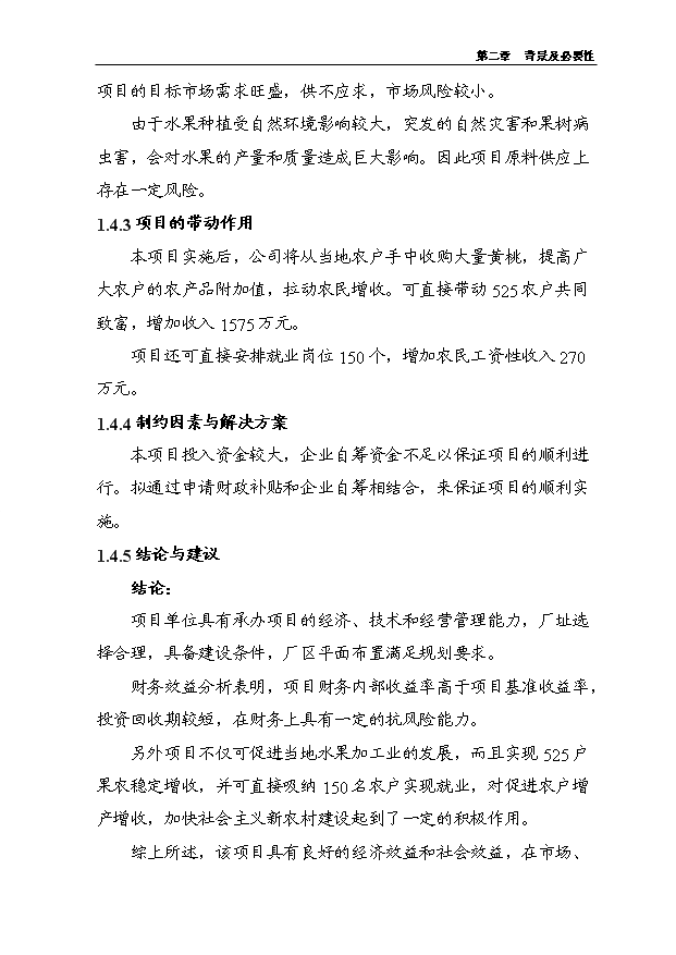 （項目成果）5000噸水果罐頭深加工擴建項目可行性論證申報材料（華經縱橫）第9頁