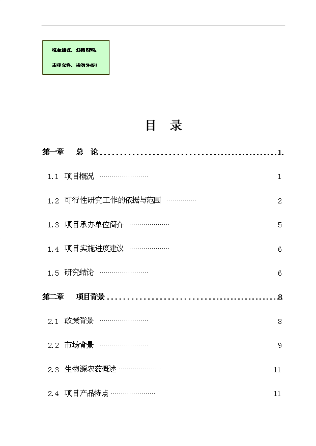 （項目成果）4千噸1%甲氨基阿維菌素苯甲酸鹽水乳劑產業化項目可行性論證申報材料（華經縱橫）
