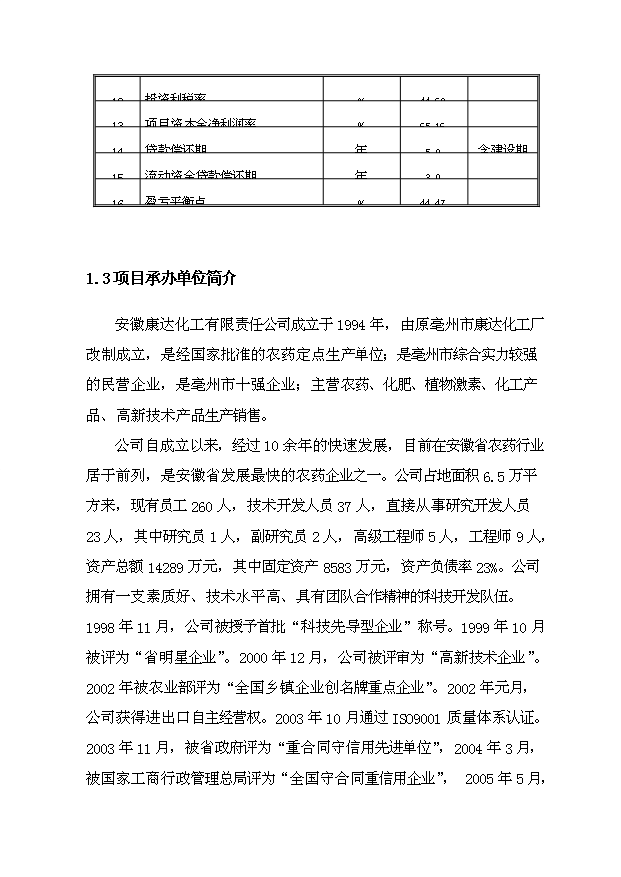 （項目成果）4千噸1%甲氨基阿維菌素苯甲酸鹽水乳劑產業化項目可行性論證申報材料（華經縱橫）