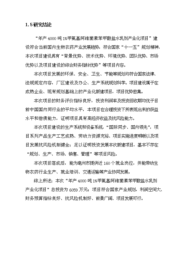 （項目成果）4千噸1%甲氨基阿維菌素苯甲酸鹽水乳劑產業化項目可行性論證申報材料（華經縱橫）