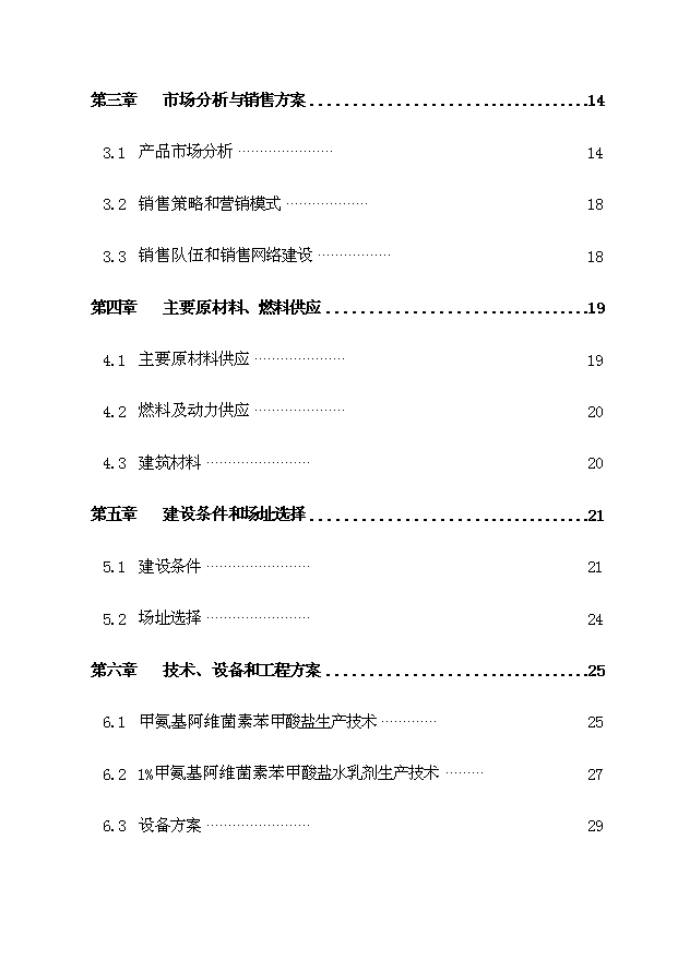 （項目成果）4千噸1%甲氨基阿維菌素苯甲酸鹽水乳劑產業化項目可行性論證申報材料（華經縱橫）