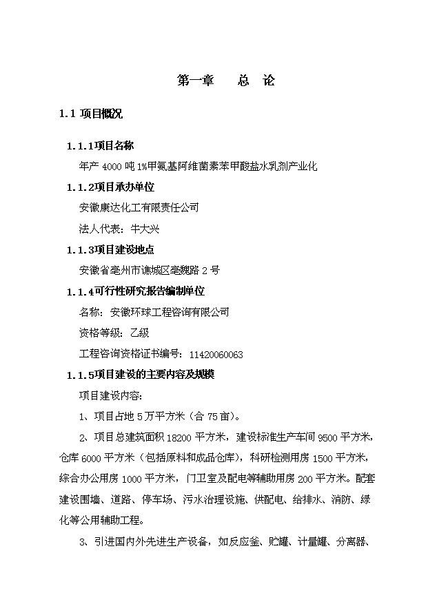 （項目成果）4千噸1%甲氨基阿維菌素苯甲酸鹽水乳劑產業化項目可行性論證申報材料（華經縱橫）