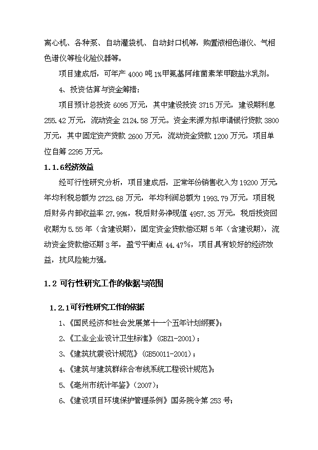 （項目成果）4千噸1%甲氨基阿維菌素苯甲酸鹽水乳劑產業化項目可行性論證申報材料（華經縱橫）