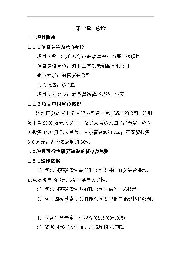 （項目成果）3萬噸每年超高功率空心石墨電極項目可行性論證申報材料（華經縱橫）第1頁